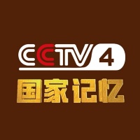 CCTV4国家记忆