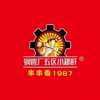 钢管厂五区小郡肝串串香