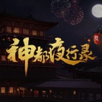 神都夜行录