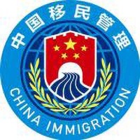 国家移民管理咨询服务热线