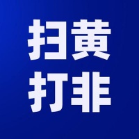 扫黄打非举报电话