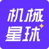 机械星球